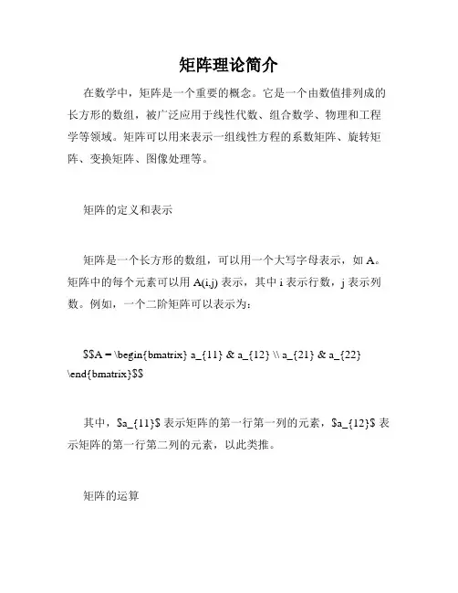 矩阵理论简介
