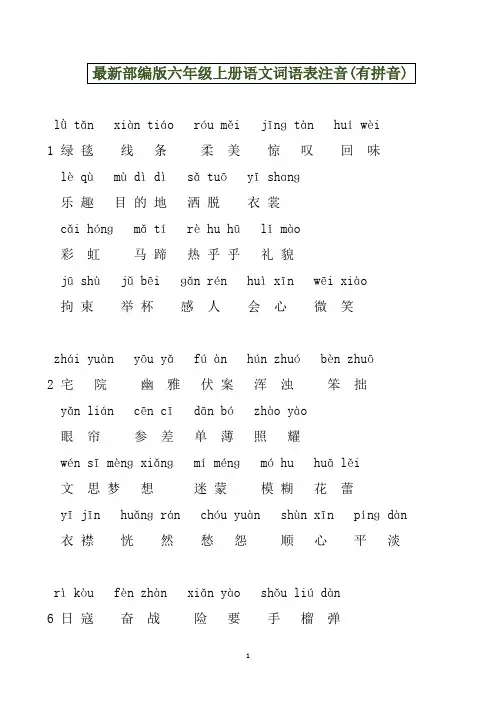 最新部编版六年级上册语文词语表注音(有拼音)