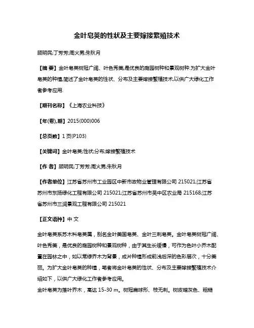 金叶皂荚的性状及主要嫁接繁殖技术