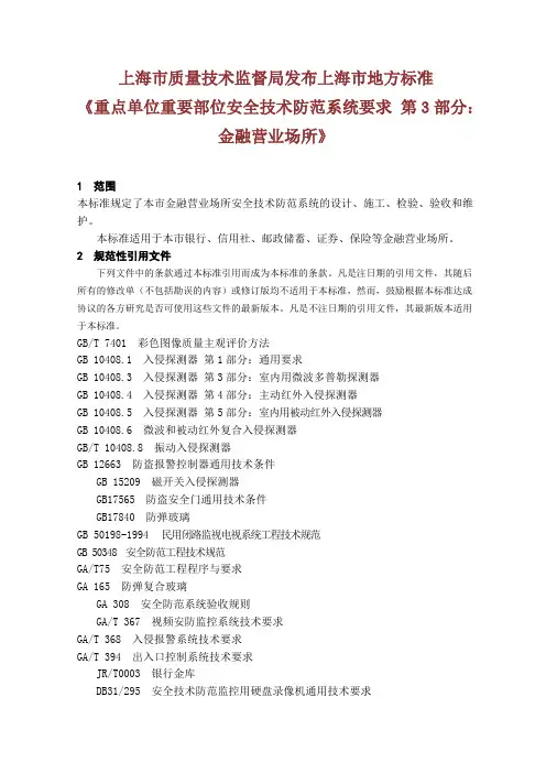 重点单位重要部位安全技术防范系统要求金融营业场所DOC
