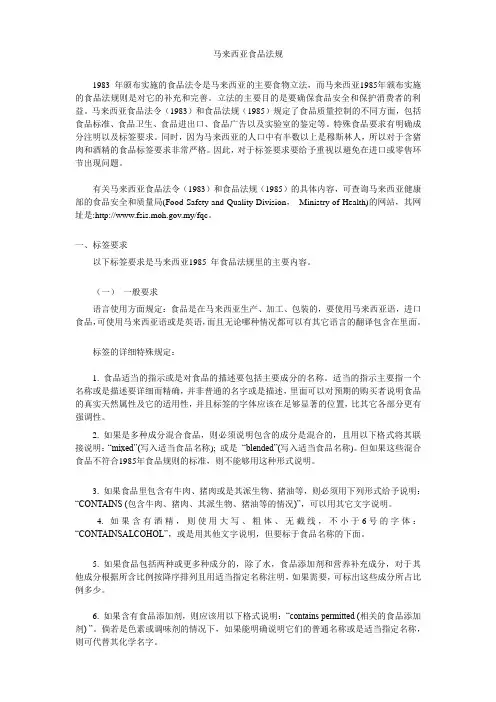 马来西亚食品法规中文版(部分)