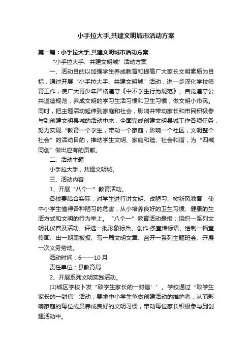 小手拉大手,共建文明城市活动方案