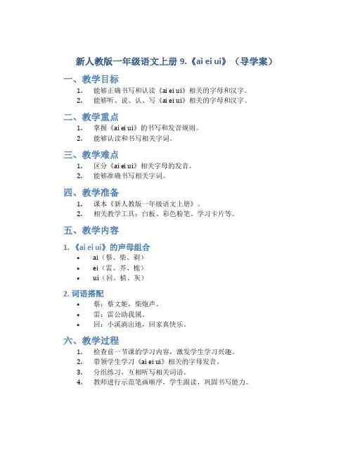 新人教版一年级语文上册9.《ai ei ui》(导学案)