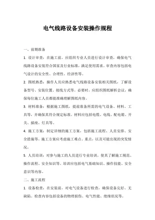电气线路设备安装操作规程