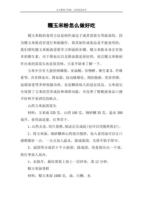 糯玉米粉怎么做好吃