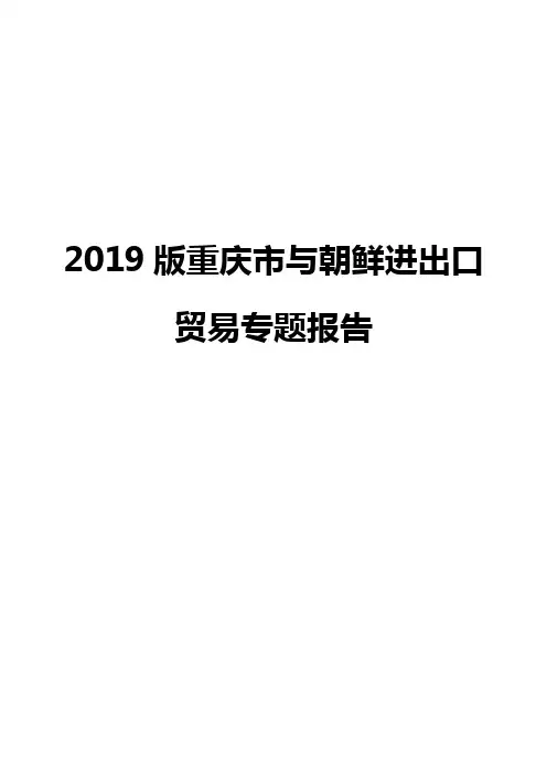 2019版重庆市与朝鲜进出口贸易专题报告