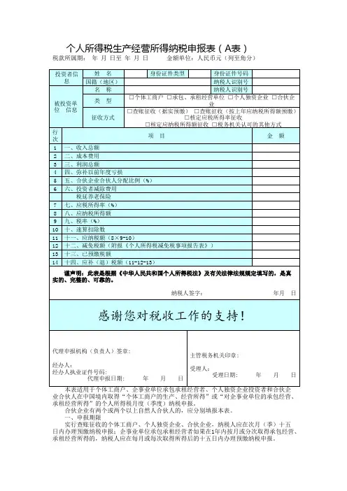 个人所得税生产经营所得纳税申报表(A表)