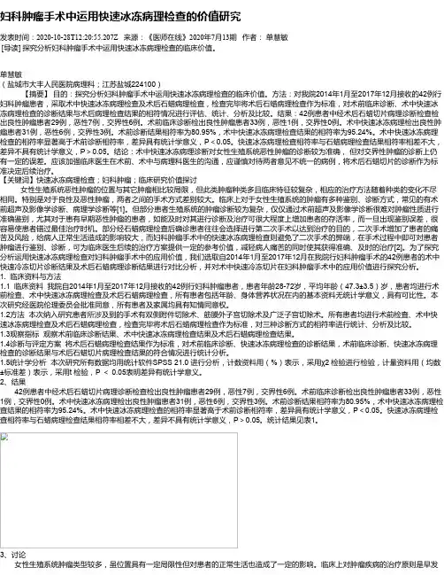 妇科肿瘤手术中运用快速冰冻病理检查的价值研究