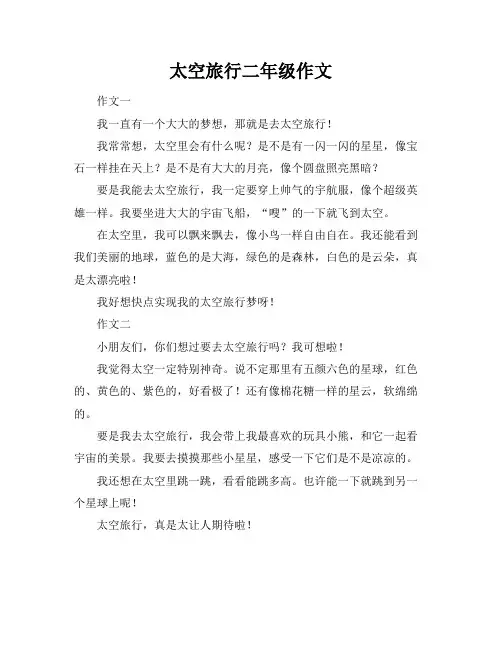 太空旅行二年级作文