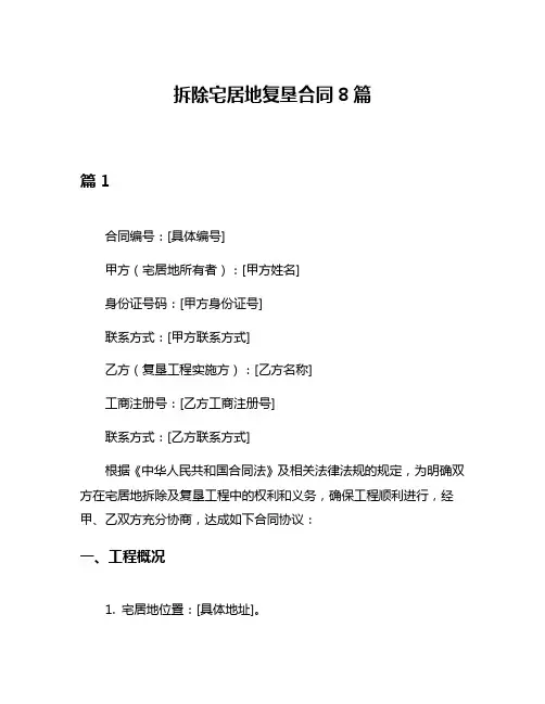 拆除宅居地复垦合同8篇