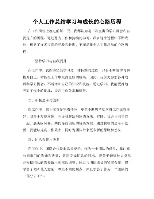 个人工作总结学习与成长的心路历程