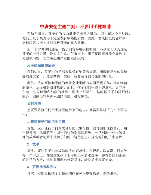 中班安全主题二则：不要用手揉眼睛