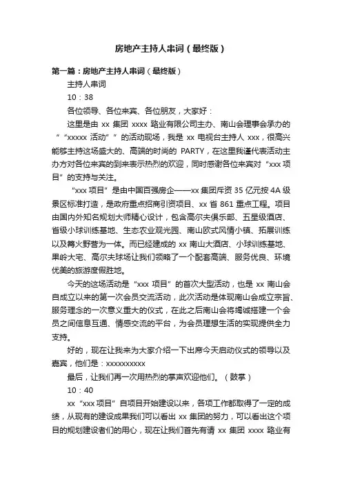 房地产主持人串词（最终版）