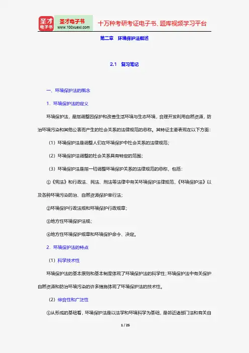 韩德培《环境保护法教程》笔记和课后习题详解环境保护法概述【圣才出品】
