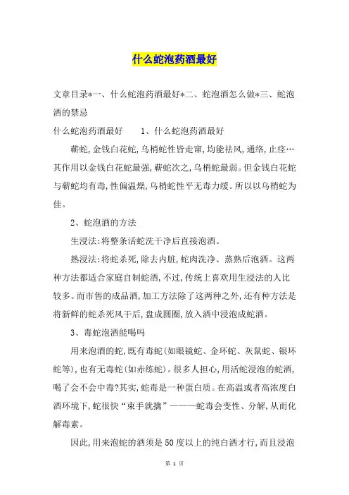 什么蛇泡药酒最好