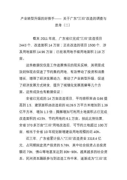 产业转型升级的好推手—— 关于广东“三旧”改造的调查与思考(二)