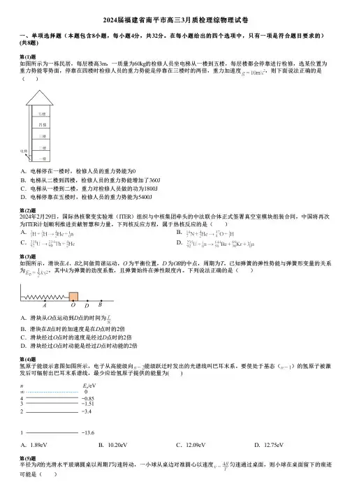 2024届福建省南平市高三3月质检理综物理试卷