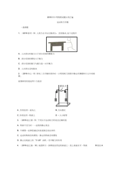 2019年中考物理试题分类汇编——运动和力专题3(word版含答案)