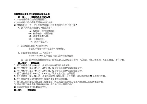 制药医药企业-质量管理制度考核检查项目与评定标准
