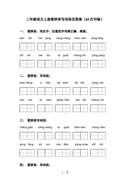 二年级语文上册看拼音写词语及答案(A4打印版)