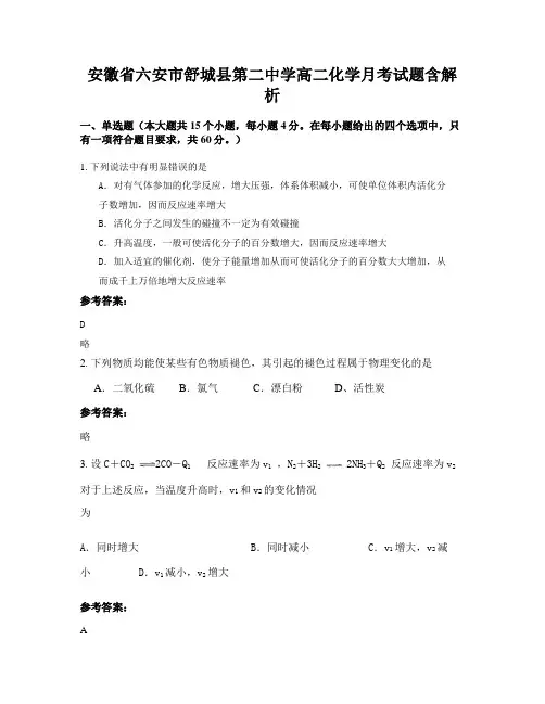 安徽省六安市舒城县第二中学高二化学月考试题含解析