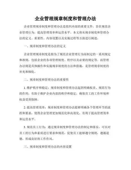 企业管理规章制度和管理办法