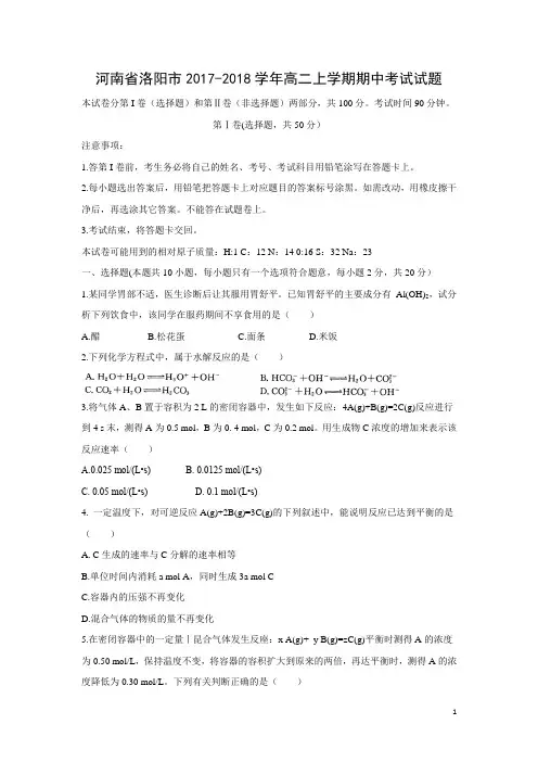 化学---河南省洛阳市2017-2018学年高二上学期期中考试试题