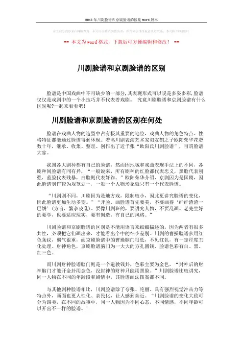 2018年川剧脸谱和京剧脸谱的区别word版本 (4页)