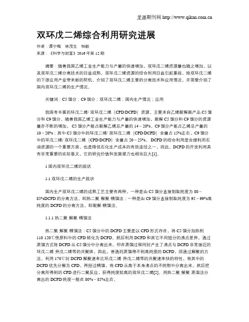 双环戊二烯综合利用研究进展