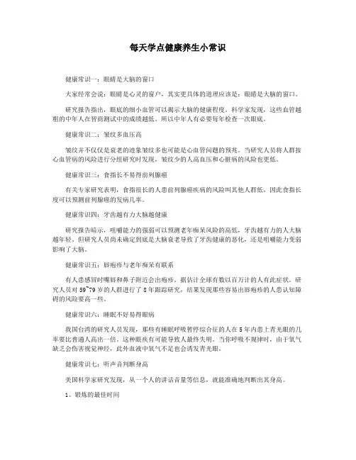 每天学点健康养生小常识