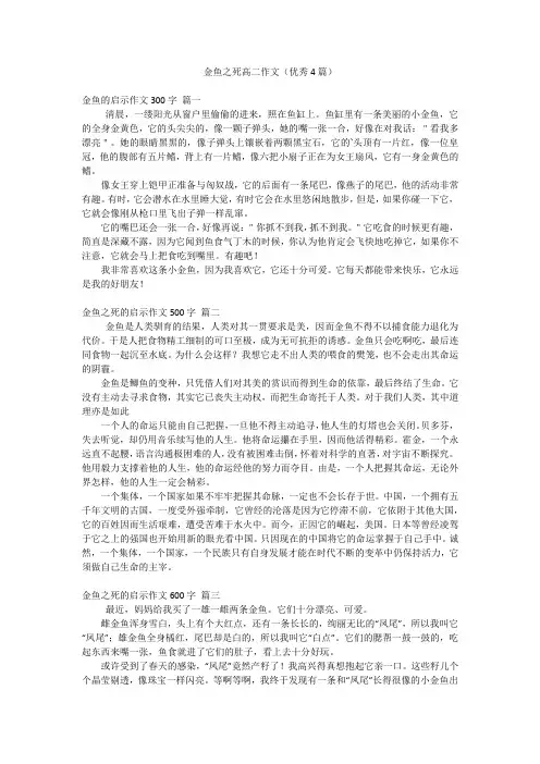 金鱼之死高二作文(优秀4篇)