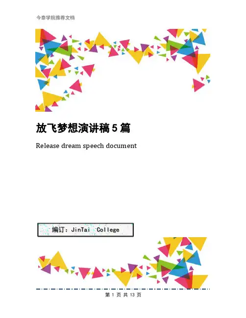 放飞梦想演讲稿5篇