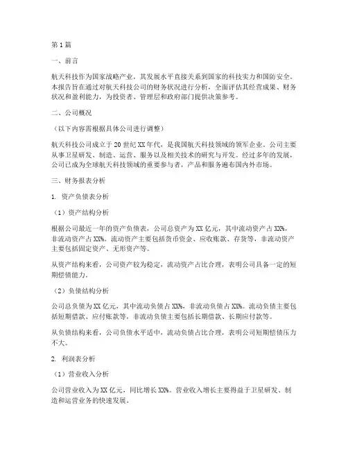 航天科技财务分析报告(3篇)