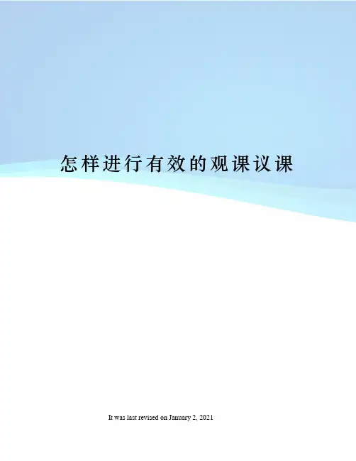 怎样进行有效的观课议课