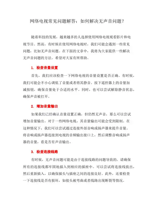 网络电视常见问题解答：如何解决无声音问题？