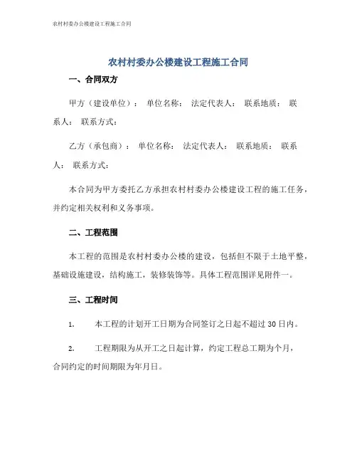 农村村委办公楼建设工程施工合同
