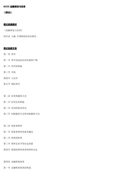 自考00150_金融理论与实务自考必过笔记