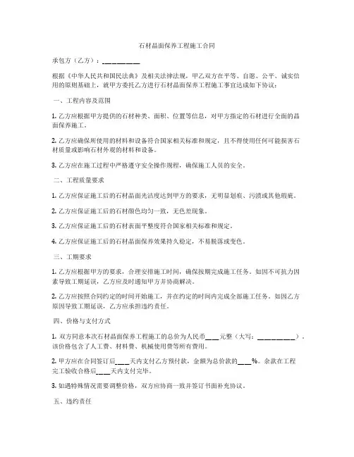 石材晶面保养工程施工合同