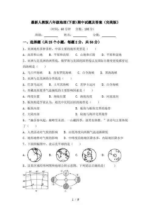 最新人教版八年级地理(下册)期中试题及答案(完美版)