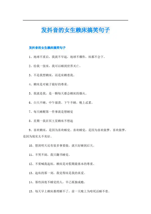 发抖音的女生赖床搞笑句子