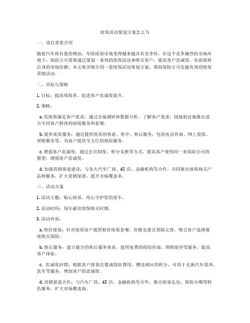 续保活动策划方案怎么写