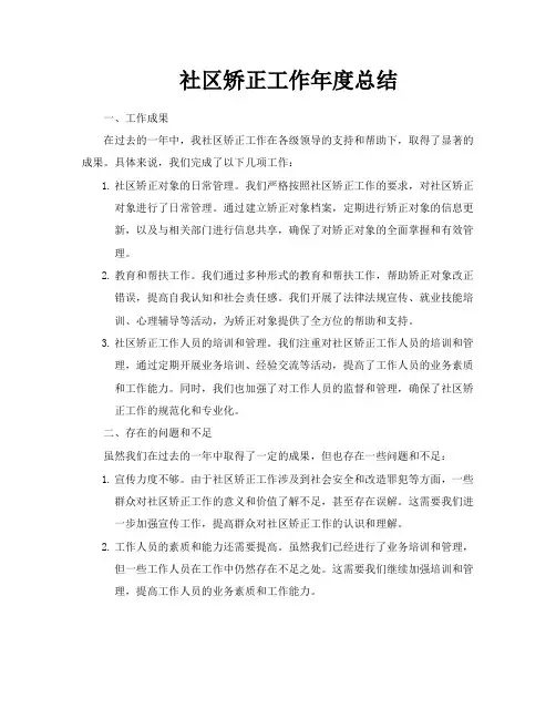 社区矫正工作年度总结