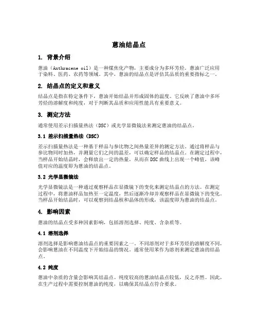 蒽油结晶点