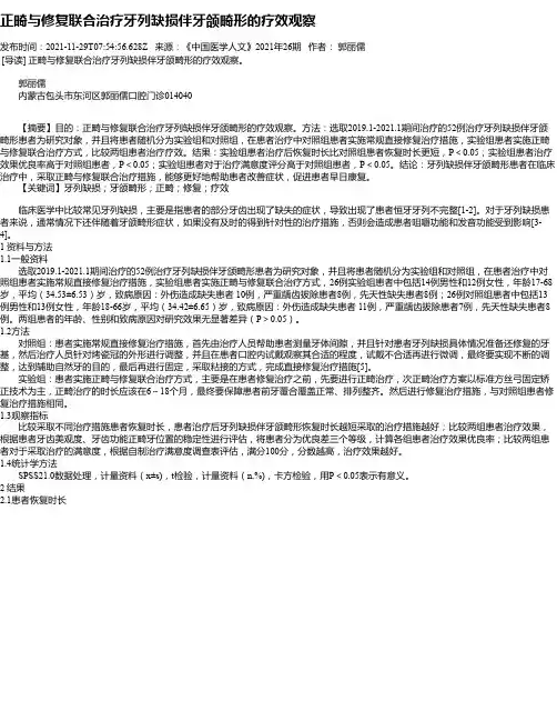 正畸与修复联合治疗牙列缺损伴牙颌畸形的疗效观察
