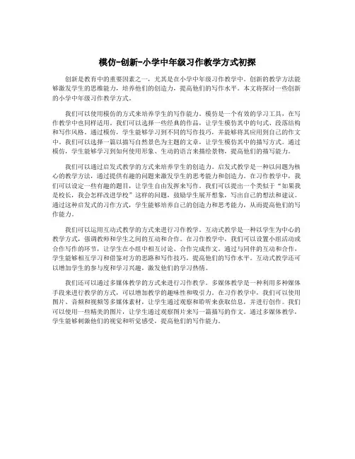 模仿-创新-小学中年级习作教学方式初探