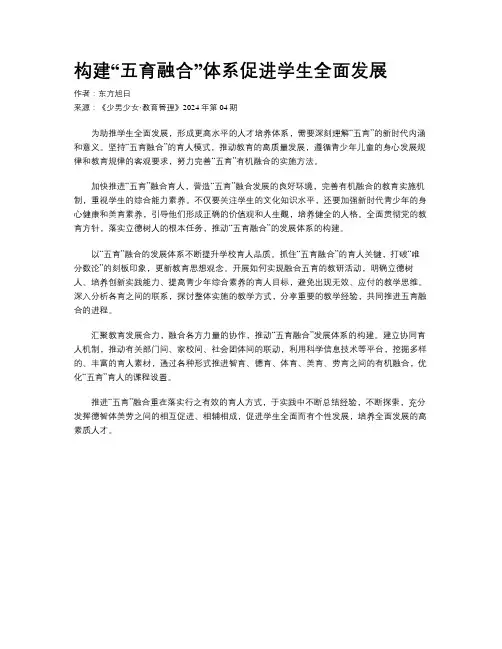 构建“五育融合”体系促进学生全面发展