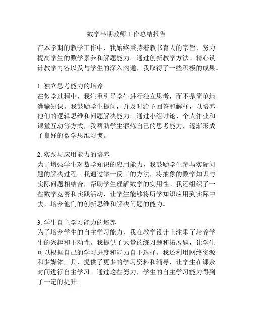 数学半期教师工作总结报告