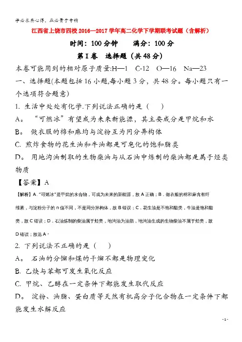 上饶市四校2016-2017学年高二化学下学期联考试题(含解析)