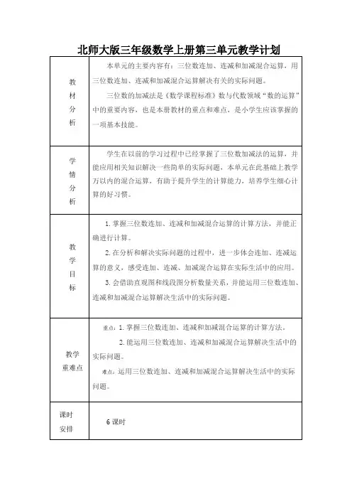 北师大版三年级数学上册第三单元教学计划