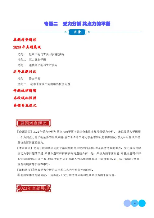 受力分析 共点力的平衡(解析版)-2023年高考物理真题题源解密